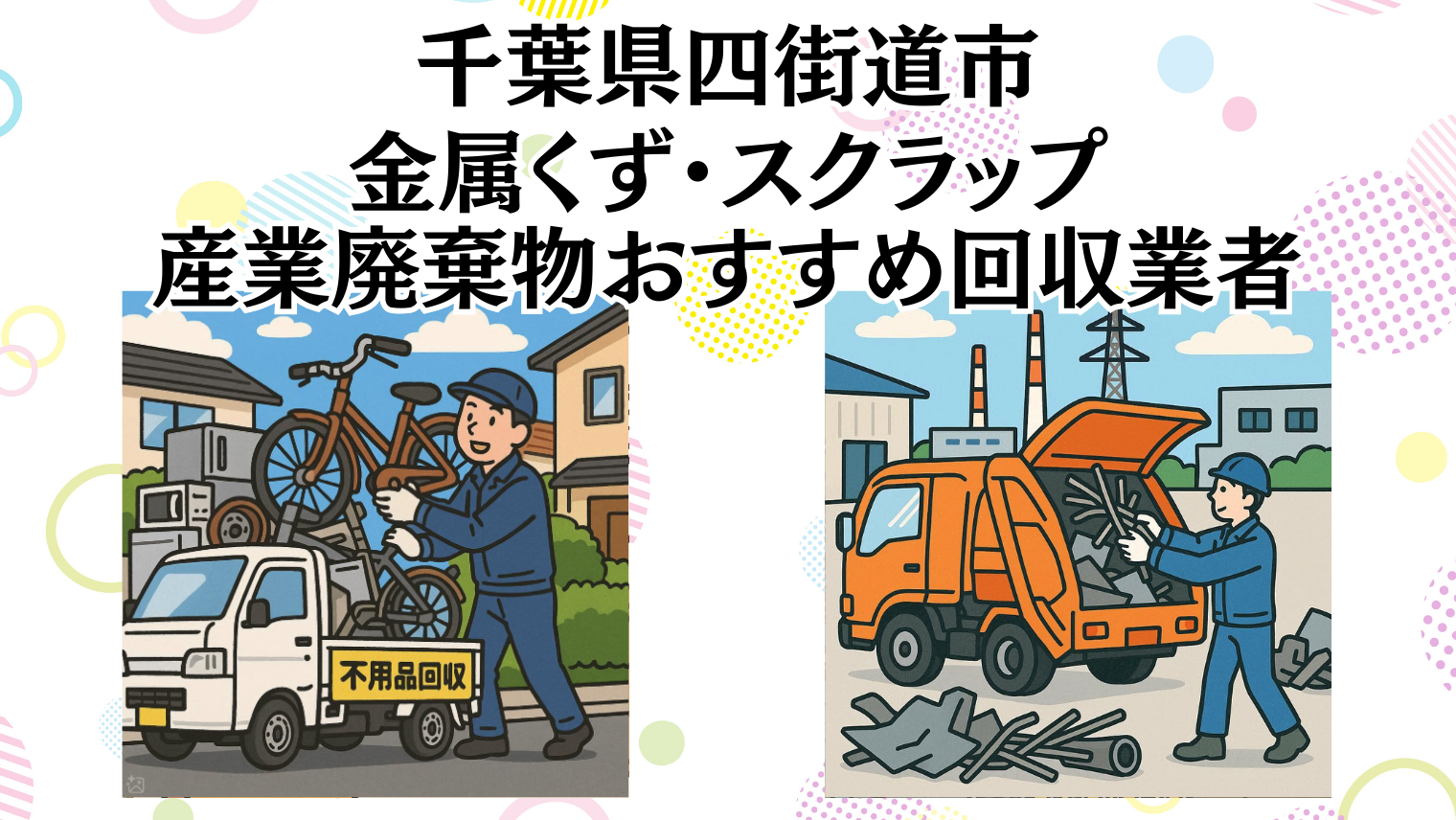 千葉県四街道市　金属くずやスクラップなどの産業廃棄物回収おすすめ業者